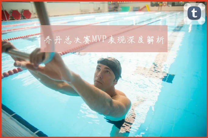 乔丹总决赛MVP表现深度解析