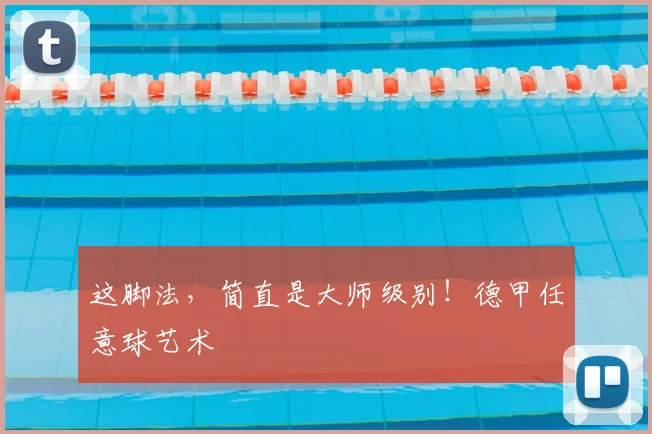 这脚法,简直是大师级别!德甲任意球艺术