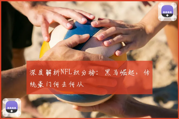 深度解析NFL积分榜：黑马崛起，传统豪门何去何从