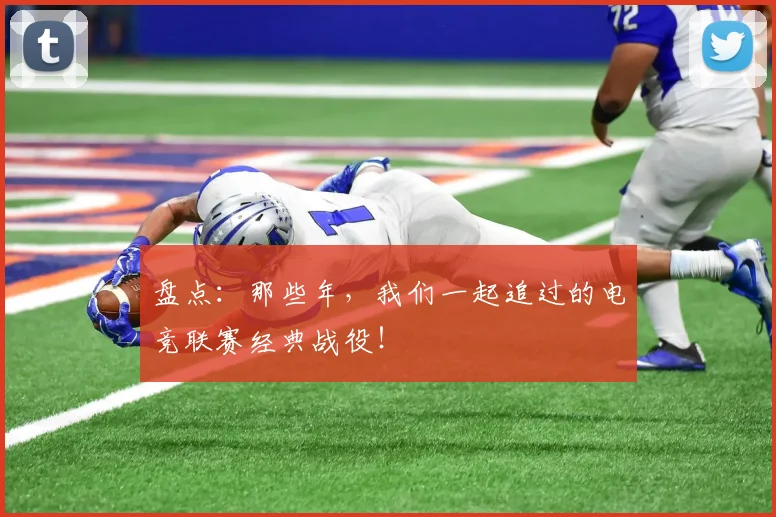 盘点:那些年,我们一起追过的电竞联赛经典战役!
