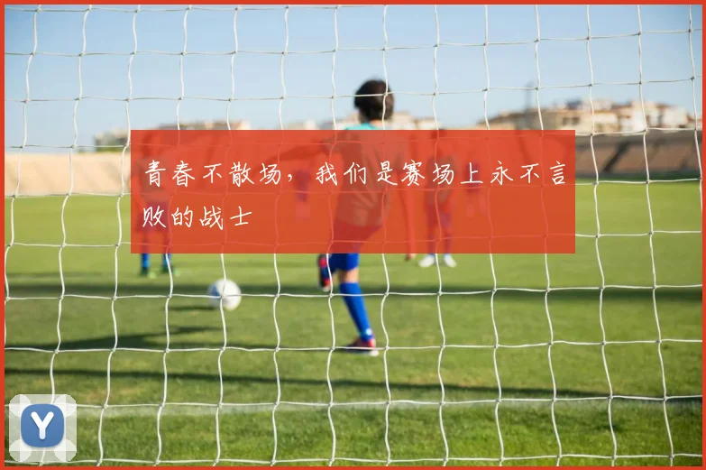 青春不散场,我们是赛场上永不言败的战士