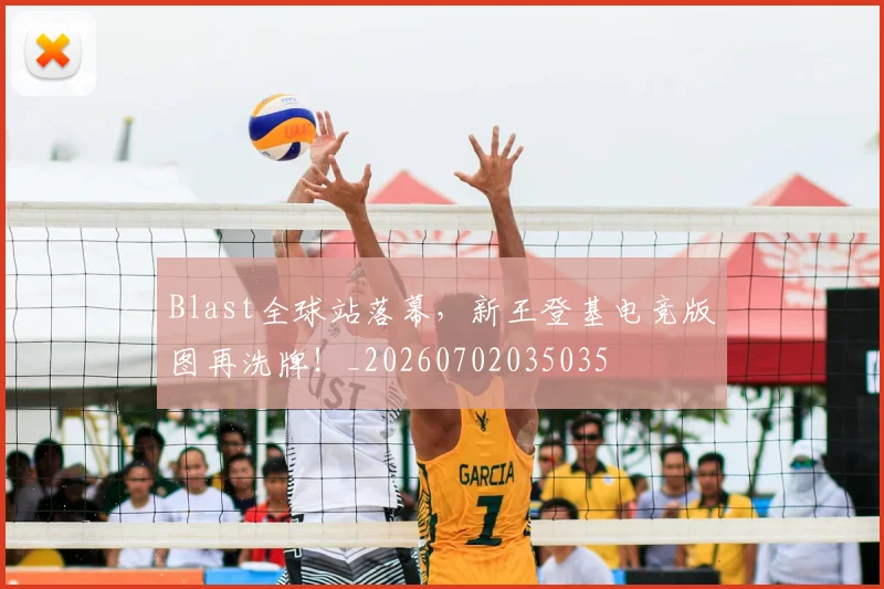 Blast全球站落幕，新王登基电竞版图再洗牌！_20260702035035