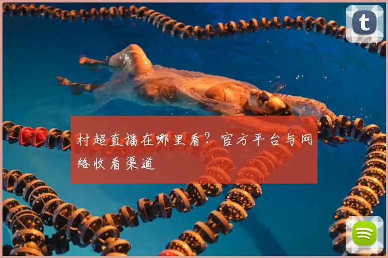村超直播在哪里看?官方平台与网络收看渠道