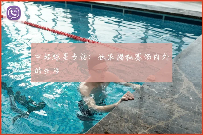 中超球星专访:独家揭秘赛场内外的生活