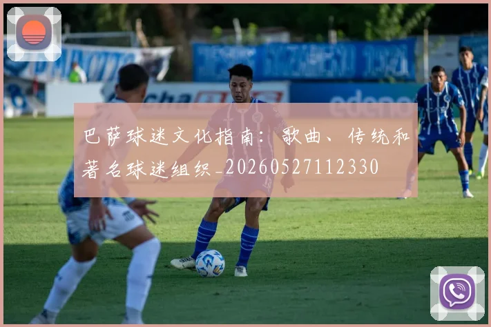 巴萨球迷文化指南:歌曲、传统和著名球迷组织_20260527112330