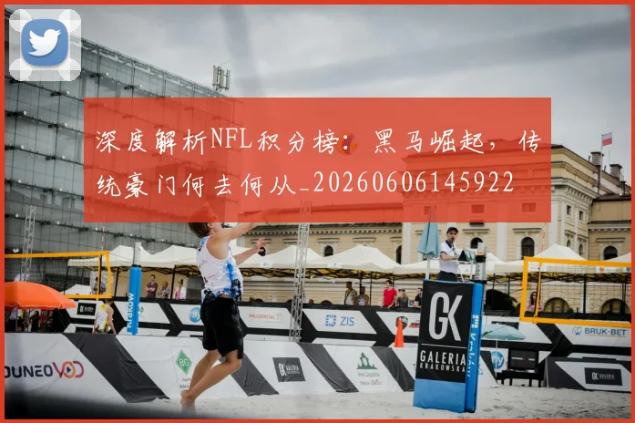 深度解析NFL积分榜:黑马崛起,传统豪门何去何从_20260606145922