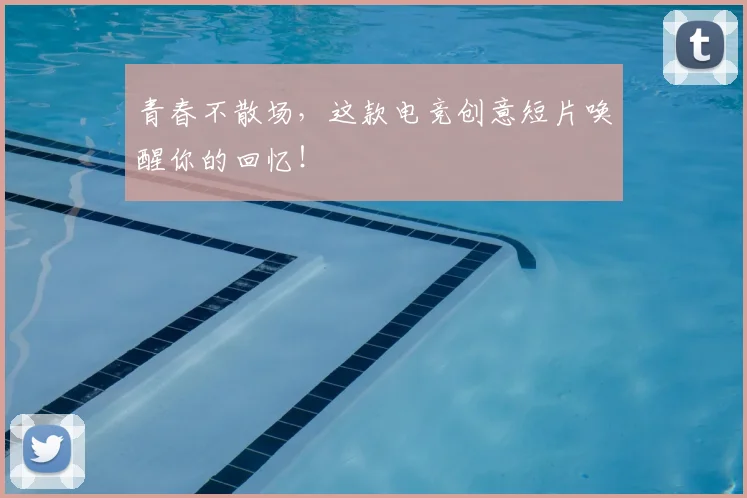 青春不散场,这款电竞创意短片唤醒你的回忆!