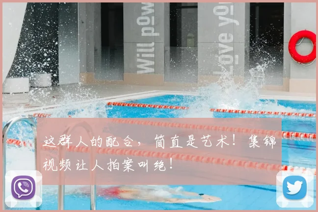 这群人的配合，简直是艺术！集锦视频让人拍案叫绝！