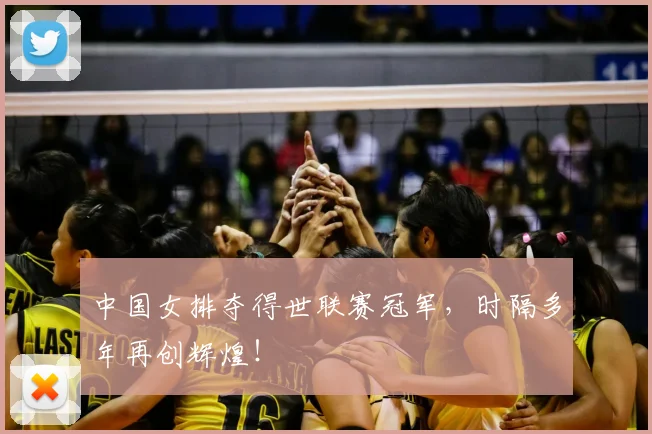 中国女排夺得世联赛冠军,时隔多年再创辉煌!