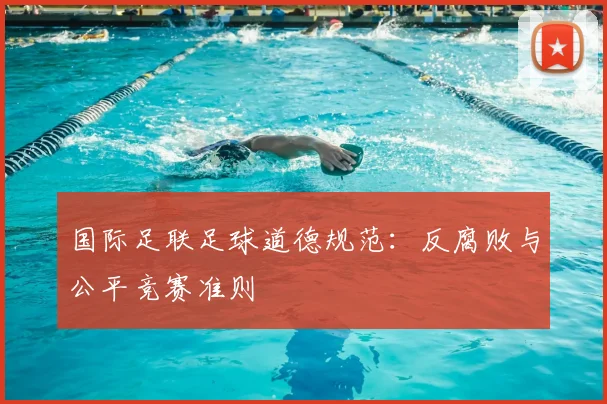 国际足联足球道德规范：反腐败与公平竞赛准则