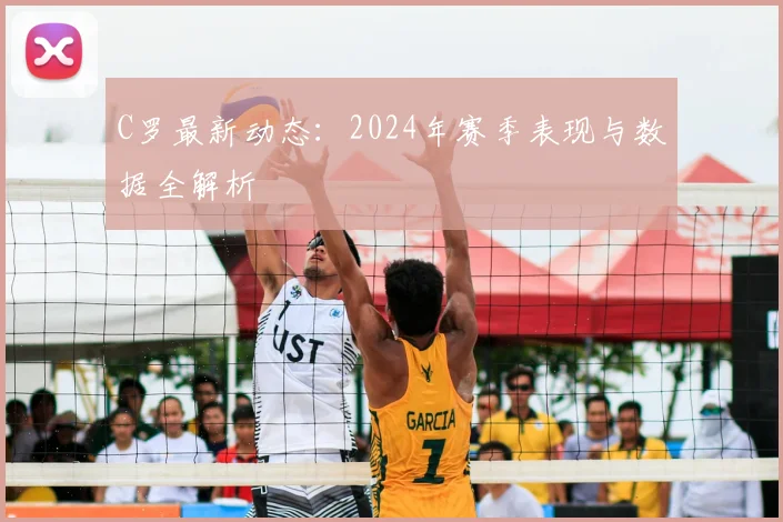 C罗最新动态:2024年赛季表现与数据全解析