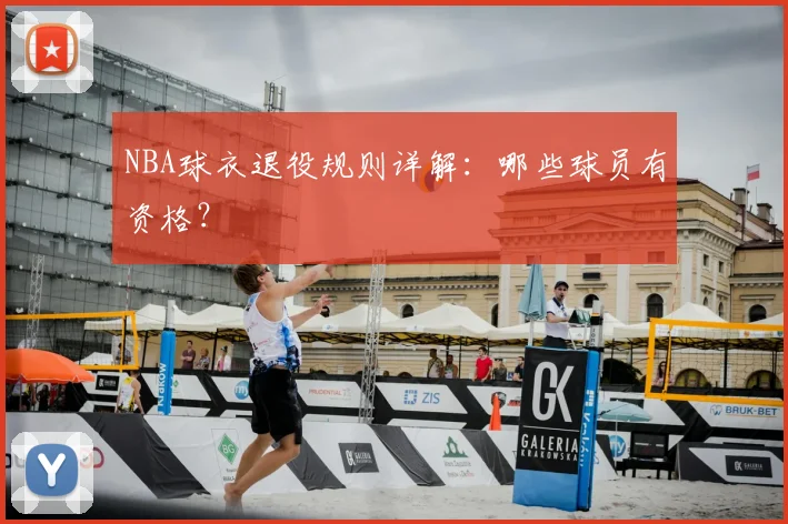 NBA球衣退役规则详解：哪些球员有资格？