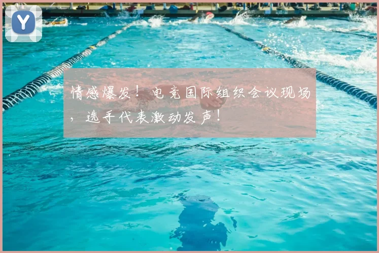 情感爆发！电竞国际组织会议现场，选手代表激动发声！