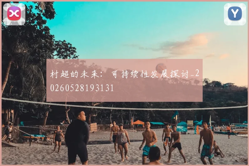 村超的未来：可持续性发展探讨_20260528193131