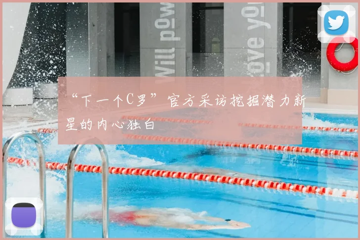 “下一个C罗”官方采访挖掘潜力新星的内心独白