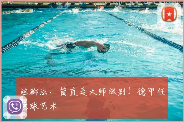 这脚法，简直是大师级别！德甲任意球艺术