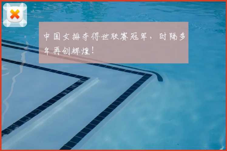 中国女排夺得世联赛冠军，时隔多年再创辉煌！