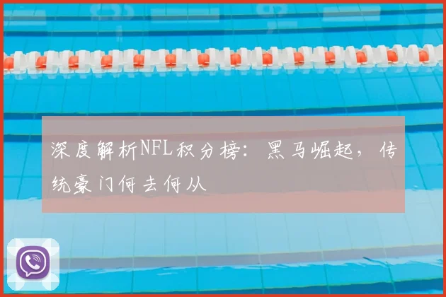 深度解析NFL积分榜：黑马崛起，传统豪门何去何从