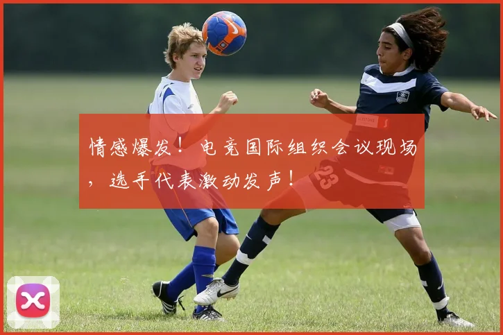 情感爆发！电竞国际组织会议现场，选手代表激动发声！