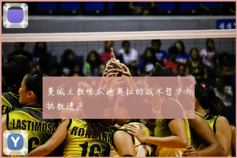 曼城主教练瓜迪奥拉的战术哲学与执教遗产