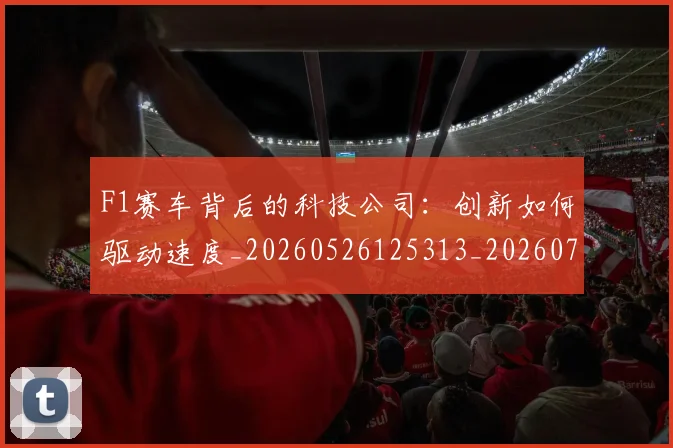 F1赛车背后的科技公司:创新如何驱动速度_20260526125313_20260702043515