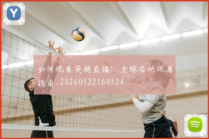 如何观看英超直播:全球各地观看指南_20260522160524